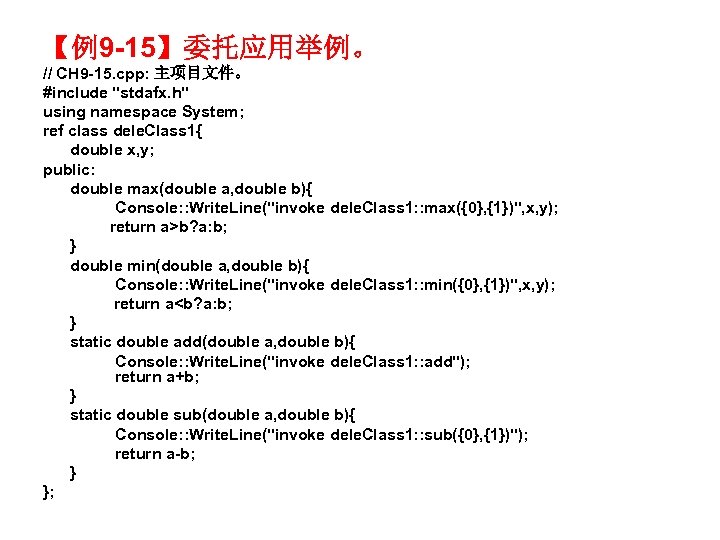 【例9 -15】委托应用举例。 // CH 9 -15. cpp: 主项目文件。 #include "stdafx. h" using namespace System;