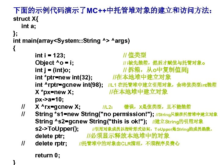下面的示例代码演示了MC++中托管堆对象的建立和访问方法： struct X{ int a; }; int main(array<System: : String ^> ^args) { int