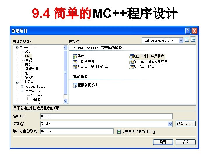 9. 4 简单的MC++程序设计 