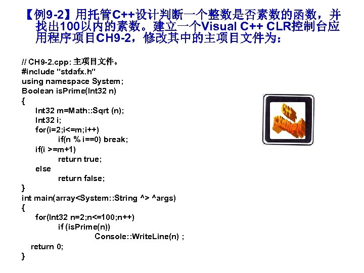 【例9 -2】用托管C++设计判断一个整数是否素数的函数，并 找出 100以内的素数。建立一个Visual C++ CLR控制台应 用程序项目CH 9 -2，修改其中的主项目文件为： // CH 9 -2. cpp: