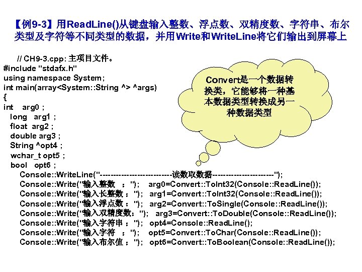 【例9 -3】用Read. Line()从键盘输入整数、浮点数、双精度数、字符串、布尔 类型及字符等不同类型的数据，并用Write和Write. Line将它们输出到屏幕上 // CH 9 -3. cpp: 主项目文件。 #include "stdafx. h"