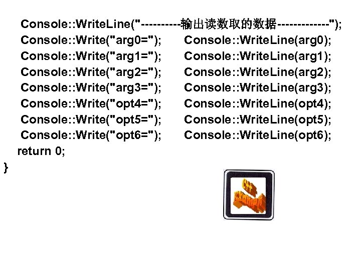  Console: : Write. Line("-----输出读数取的数据-------"); Console: : Write("arg 0="); Console: : Write. Line(arg 0);