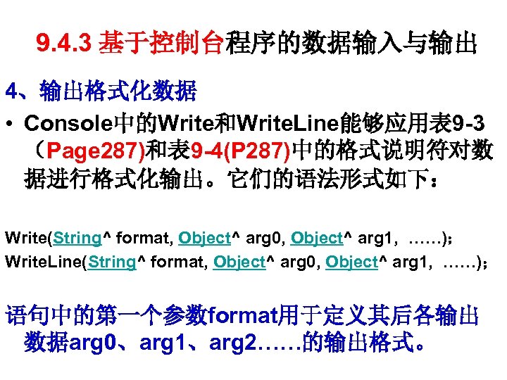 9. 4. 3 基于控制台程序的数据输入与输出 4、输出格式化数据 • Console中的Write和Write. Line能够应用表 9 -3 （Page 287)和表 9 -4(P