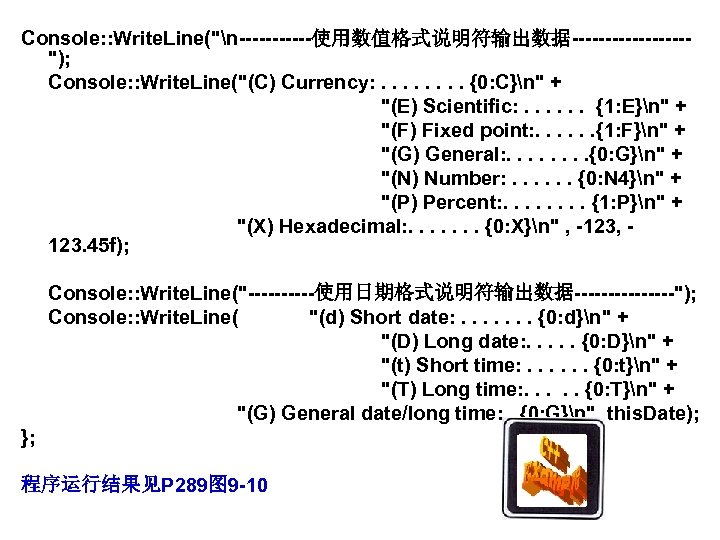 Console: : Write. Line("n------使用数值格式说明符输出数据---------"); Console: : Write. Line("(C) Currency: . . . . {0: