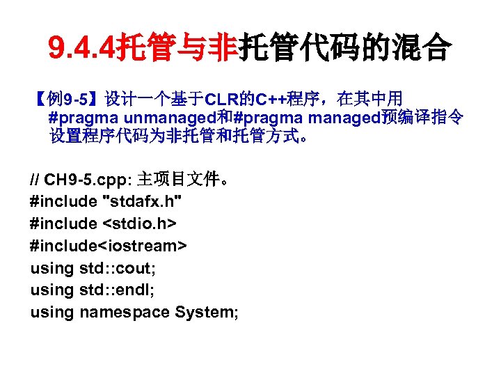 9. 4. 4托管与非托管代码的混合 【例9 -5】设计一个基于CLR的C++程序，在其中用 #pragma unmanaged和#pragma managed预编译指令 设置程序代码为非托管和托管方式。 // CH 9 -5. cpp: