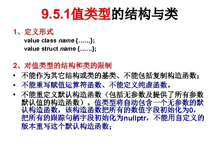 9. 5. 1值类型的结构与类 1、定义形式 value class name {……}; value struct name {……}; 2、对值类型的结构和类的限制 •