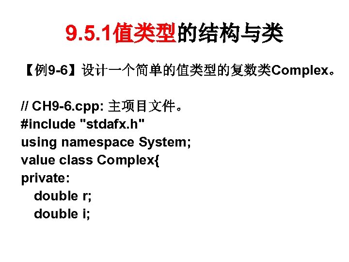 9. 5. 1值类型的结构与类 【例9 -6】设计一个简单的值类型的复数类Complex。 // CH 9 -6. cpp: 主项目文件。 #include "stdafx. h"