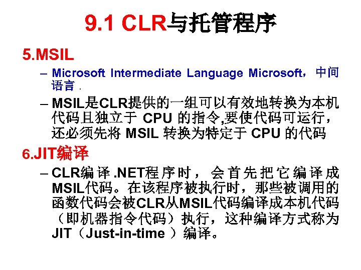 9. 1 CLR与托管程序 5. MSIL – Microsoft Intermediate Language Microsoft，中间 语言. – MSIL是CLR提供的一组可以有效地转换为本机 代码且独立于