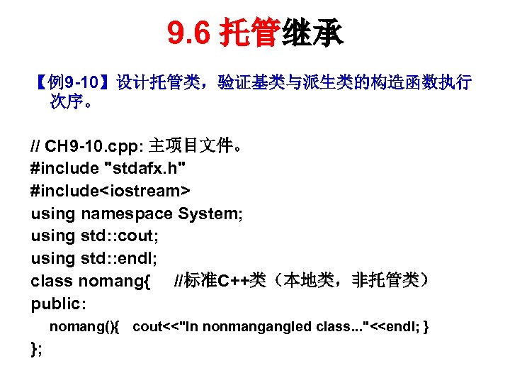 9. 6 托管继承 【例9 -10】设计托管类，验证基类与派生类的构造函数执行 次序。 // CH 9 -10. cpp: 主项目文件。 #include "stdafx.