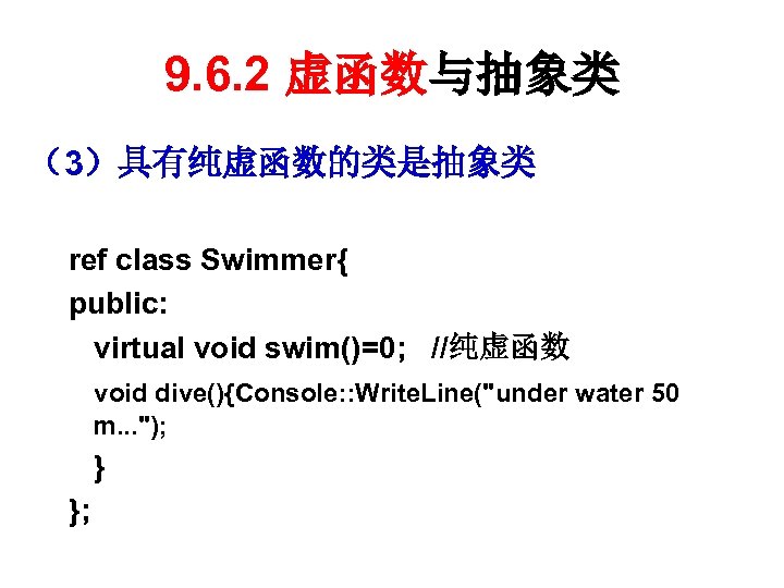 9. 6. 2 虚函数与抽象类 （3）具有纯虚函数的类是抽象类 ref class Swimmer{ public: virtual void swim()=0; //纯虚函数 void