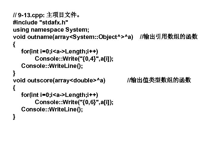 // 9 -13. cpp: 主项目文件。 #include "stdafx. h" using namespace System; void outname(array<System: :