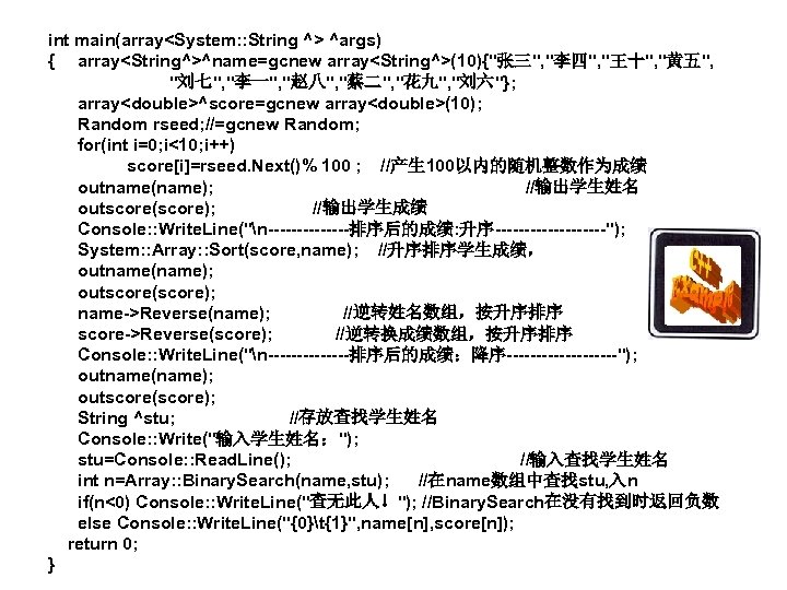 int main(array<System: : String ^> ^args) { array<String^>^name=gcnew array<String^>(10){"张三", "李四", "王十", "黄五", "刘七", "李一",
