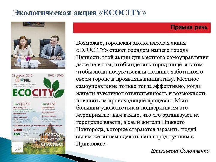 Экологическая акция «ECOCITY» Прямая речь Возможно, городская экологическая акция «ECOCITY» станет брендом нашего города.