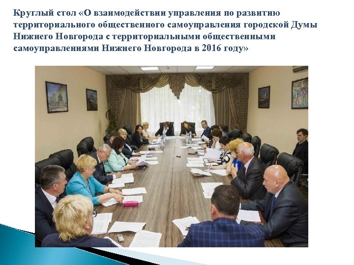 Круглый стол «О взаимодействии управления по развитию территориального общественного самоуправления городской Думы Нижнего Новгорода