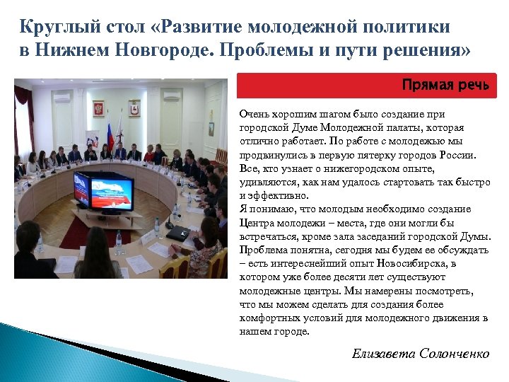 Круглый стол «Развитие молодежной политики в Нижнем Новгороде. Проблемы и пути решения» Прямая речь