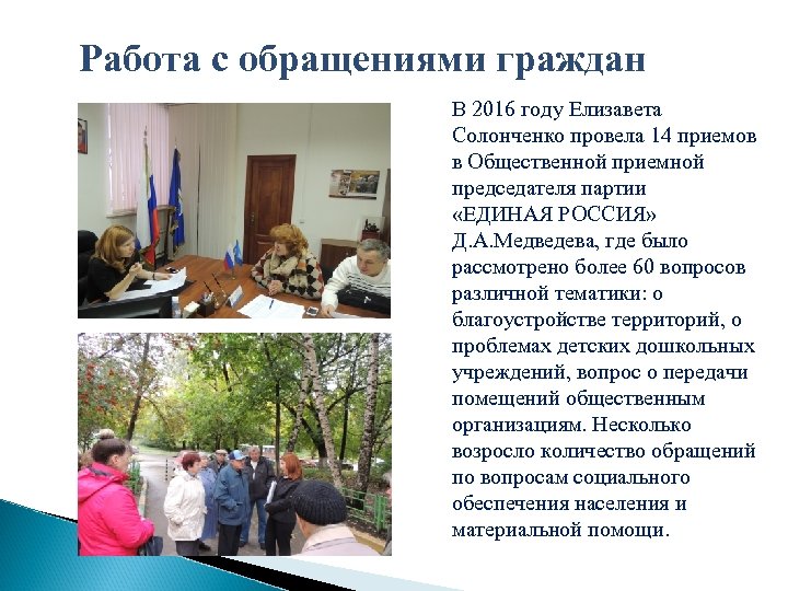 Работа с обращениями граждан В 2016 году Елизавета Солонченко провела 14 приемов в Общественной