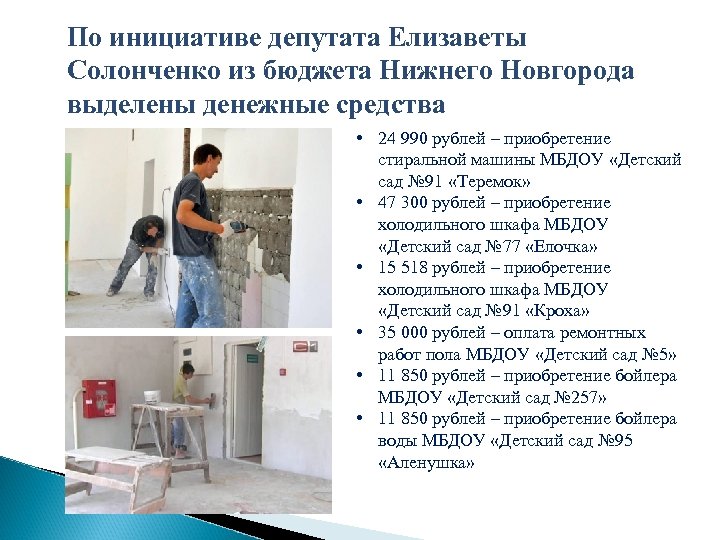 По инициативе депутата Елизаветы Солонченко из бюджета Нижнего Новгорода выделены денежные средства • 24