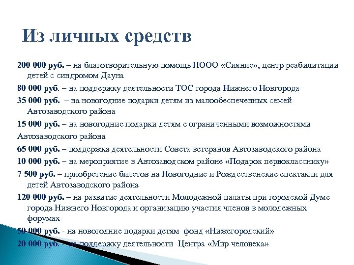 Из личных средств 200 000 руб. – на благотворительную помощь НООО «Сияние» , центр