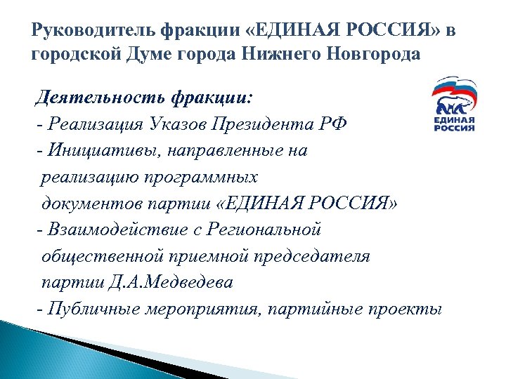 Руководитель фракции «ЕДИНАЯ РОССИЯ» в городской Думе города Нижнего Новгорода Деятельность фракции: - Реализация
