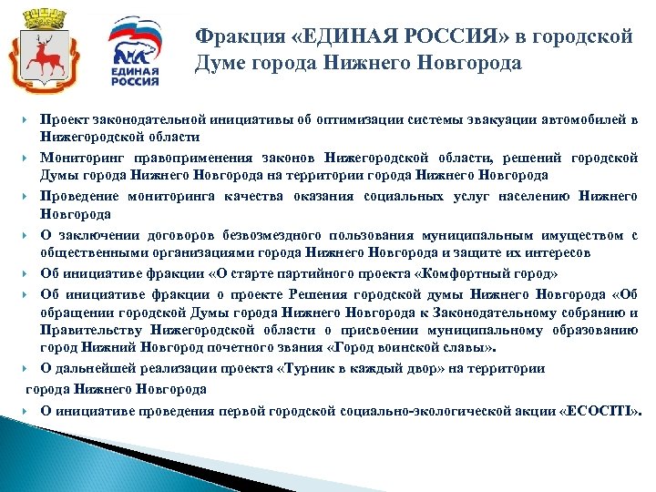 Фракция «ЕДИНАЯ РОССИЯ» в городской Думе города Нижнего Новгорода Проект законодательной инициативы об оптимизации