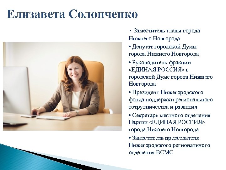 Елизавета Солонченко • Заместитель главы города Нижнего Новгорода • Депутат городской Думы города Нижнего