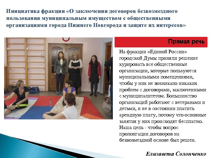 Инициатива фракции «О заключении договоров безвозмездного пользования муниципальным имуществом с общественными организациями города Нижнего