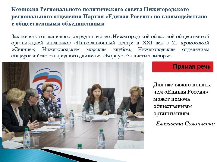 Комиссия Регионального политического совета Нижегородского регионального отделения Партии «Единая Россия» по взаимодействию с общественными