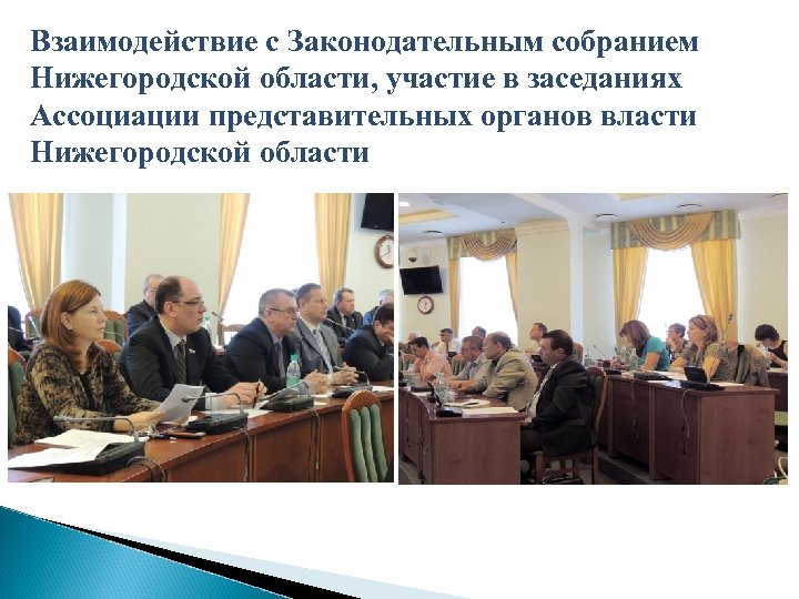 Взаимодействие с Законодательным собранием Нижегородской области, участие в заседаниях Ассоциации представительных органов власти Нижегородской