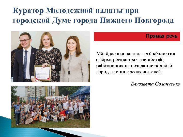 Куратор Молодежной палаты при городской Думе города Нижнего Новгорода Прямая речь Молодежная палата –