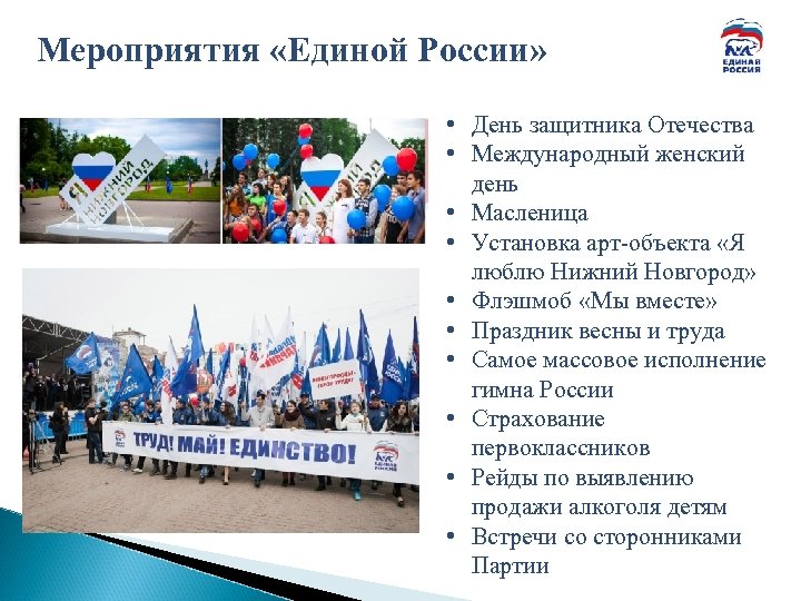 Мероприятия «Единой России» • День защитника Отечества • Международный женский день • Масленица •