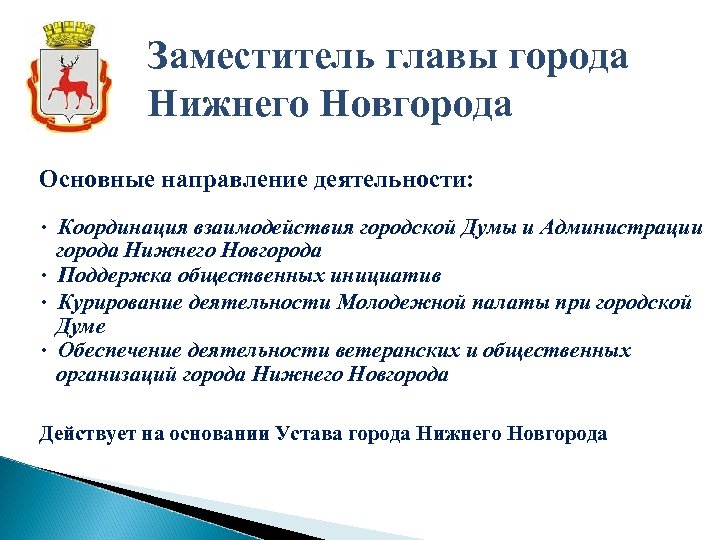 Заместитель главы города Нижнего Новгорода Основные направление деятельности: • Координация взаимодействия городской Думы и