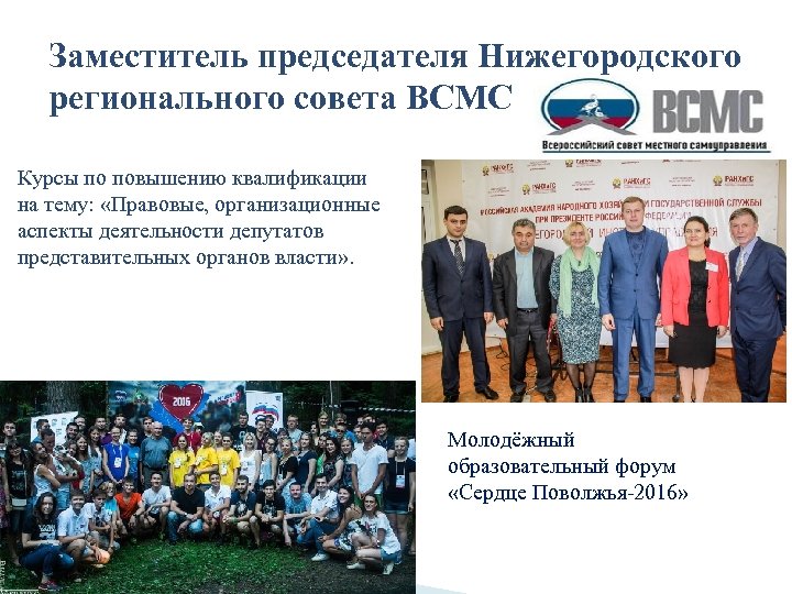 Заместитель председателя Нижегородского регионального совета ВСМС Курсы по повышению квалификации на тему: «Правовые, организационные