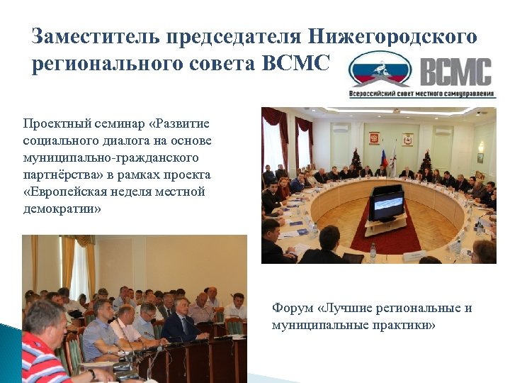 Заместитель председателя Нижегородского регионального совета ВСМС Проектный семинар «Развитие социального диалога на основе муниципально-гражданского