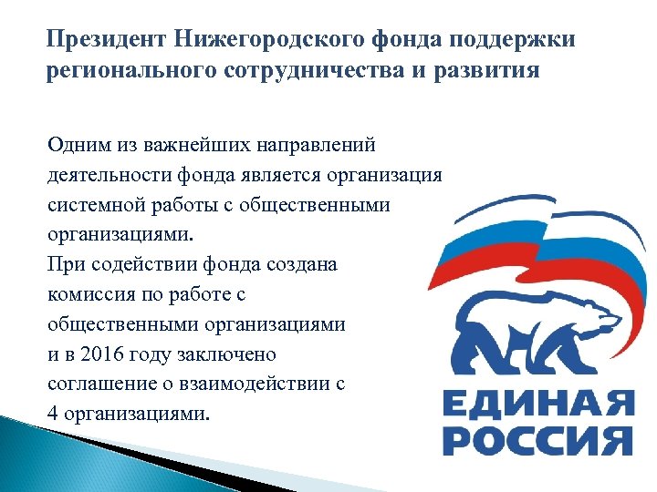 Президент Нижегородского фонда поддержки регионального сотрудничества и развития Одним из важнейших направлений деятельности фонда