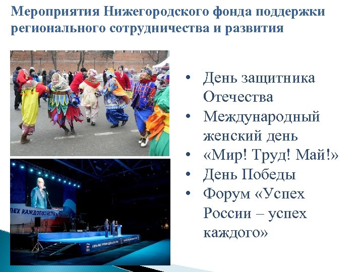 Мероприятия Нижегородского фонда поддержки регионального сотрудничества и развития • День защитника Отечества • Международный