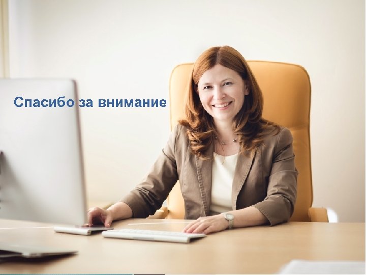 Спасибо за внимание 