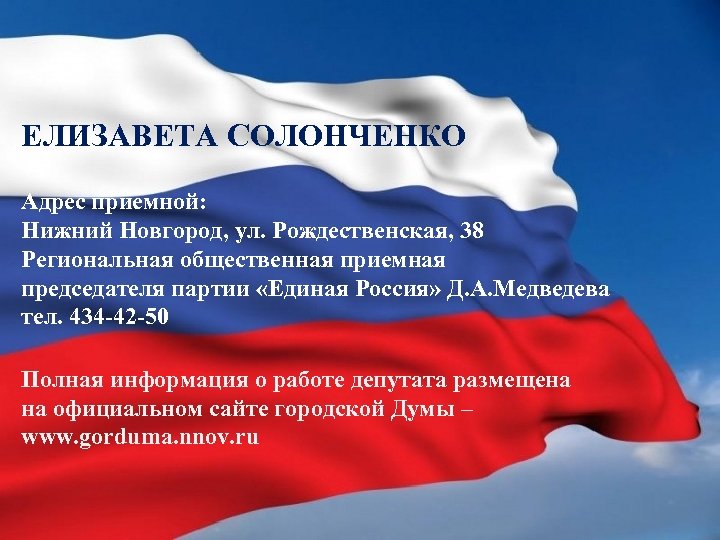  ЕЛИЗАВЕТА СОЛОНЧЕНКО Адрес приемной: Нижний Новгород, ул. Рождественская, 38 Региональная общественная приемная председателя