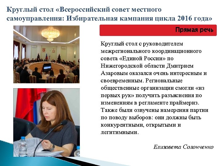 Круглый стол «Всероссийский совет местного самоуправления: Избирательная кампания цикла 2016 года»   Прямая речь