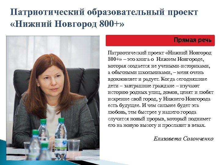 Патриотический образовательный проект «Нижний Новгород 800+» Прямая речь Патриотический проект «Нижний Новгород 800+» –