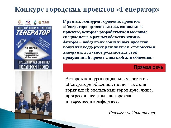 Конкурс городских проектов «Генератор» В рамках конкурса городских проектов «Генератор» презентовались социальные проекты, которые