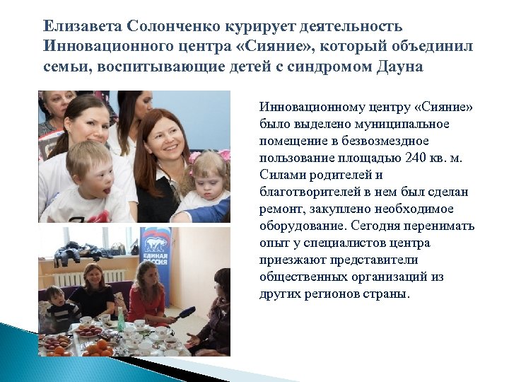 Елизавета Солонченко курирует деятельность Инновационного центра «Сияние» , который объединил семьи, воспитывающие детей с