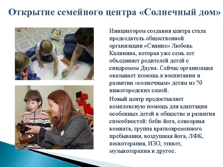 Открытие семейного центра «Солнечный дом» Инициатором создания центра стала председатель общественной организации «Сияние» Любовь