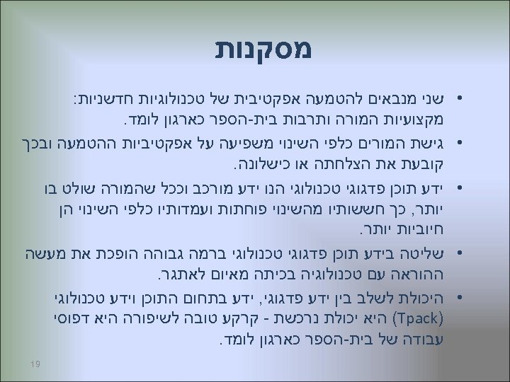  מסקנות • • • שני מנבאים להטמעה אפקטיבית של טכנולוגיות חדשניות: מקצועיות המורה