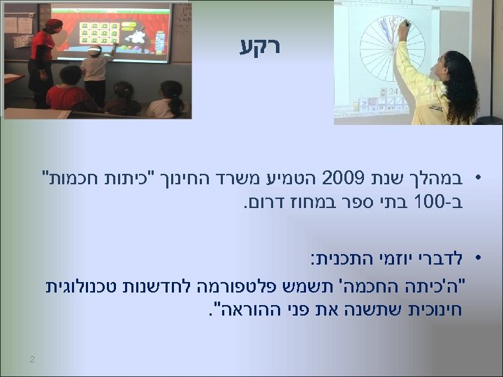  רקע • במהלך שנת 9002 הטמיע משרד החינוך 