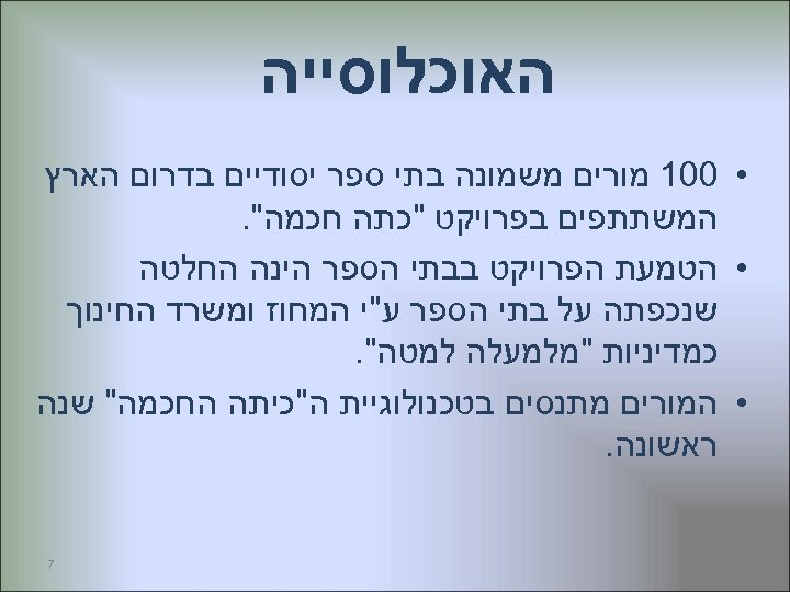  האוכלוסייה • 001 מורים משמונה בתי ספר יסודיים בדרום הארץ המשתתפים בפרויקט 