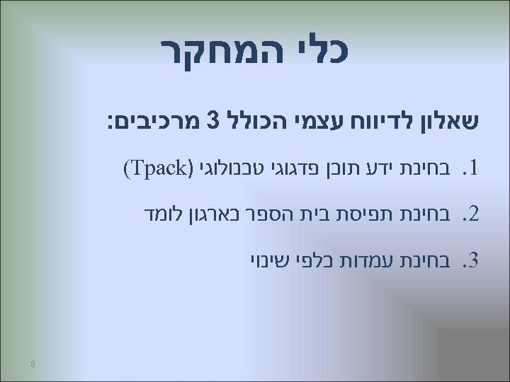  כלי המחקר שאלון לדיווח עצמי הכולל 3 מרכיבים: 1. בחינת ידע תוכן פדגוגי