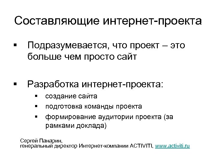 Составляющие интернет-проекта § Подразумевается, что проект – это больше чем просто сайт § Разработка