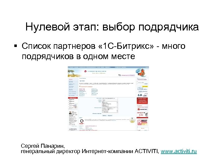 Нулевой этап: выбор подрядчика § Список партнеров « 1 С-Битрикс» - много подрядчиков в