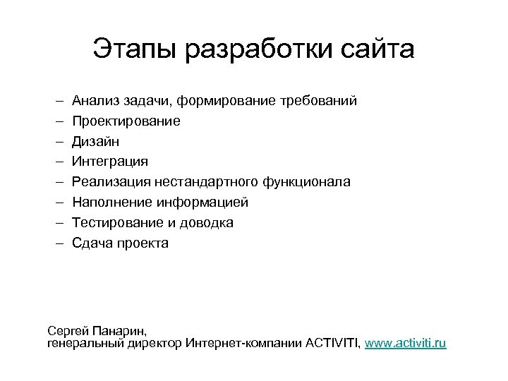 Этапы разработки сайта – – – – Анализ задачи, формирование требований Проектирование Дизайн Интеграция
