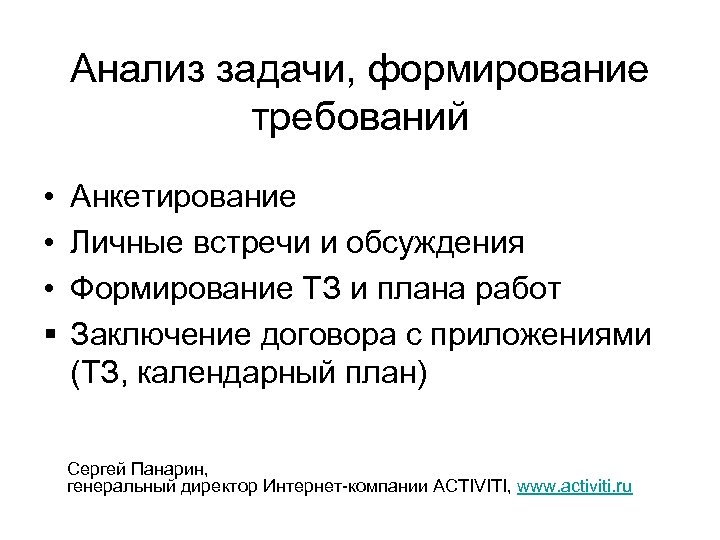 Анализ задачи, формирование требований • • • § Анкетирование Личные встречи и обсуждения Формирование